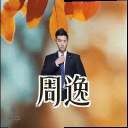 周逸